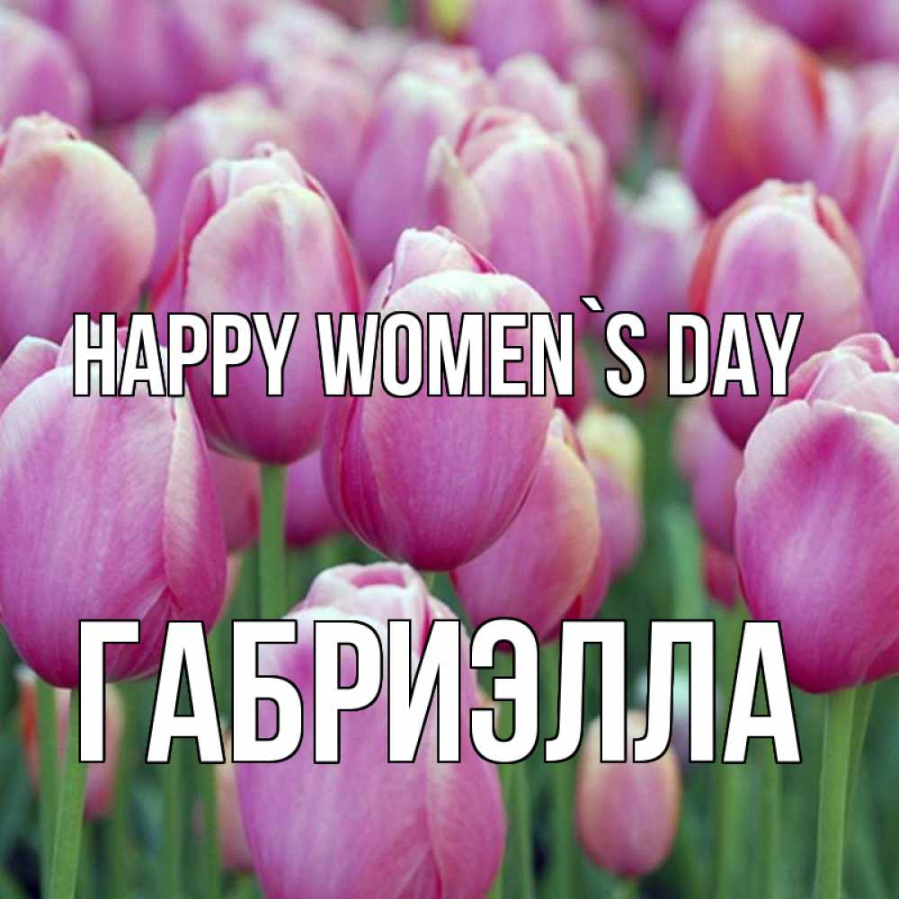 Greetings card с именем, Габриэлла happy women`s day на международный женский день 3 Greetings with text for free download 